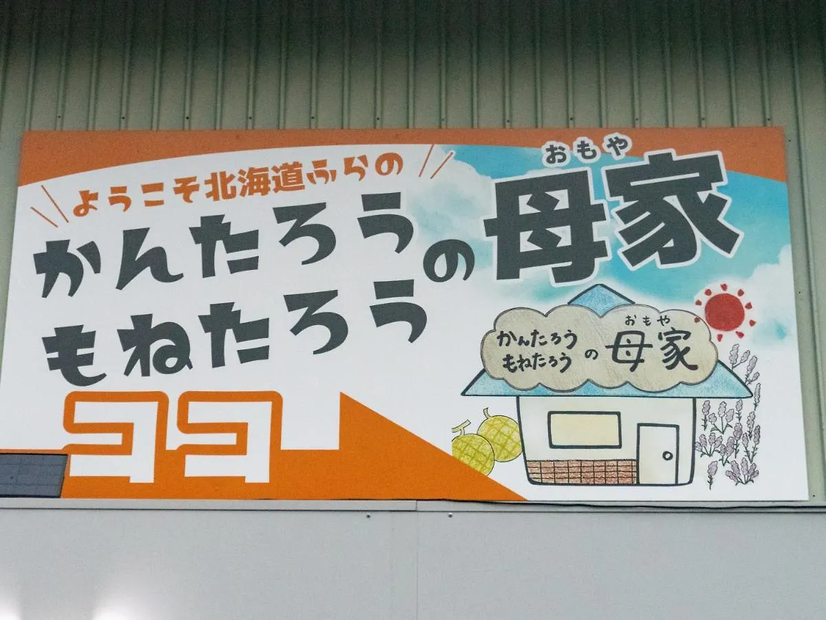 Holiday home かんたろうもねたろうの母家 Villa Furano